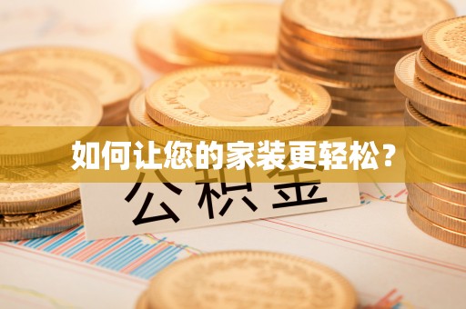 高台如何让您的家装更轻松？