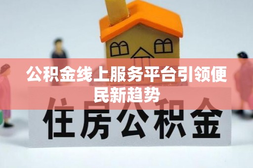 高台公积金线上服务平台引领便民新趋势