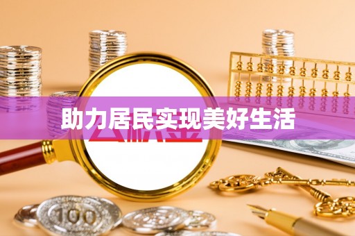 高台助力居民实现美好生活