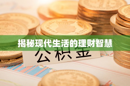 高台揭秘现代生活的理财智慧