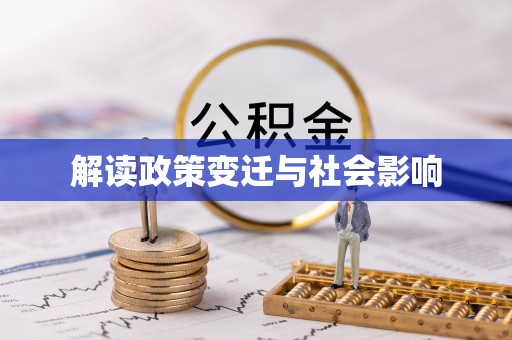 高台解读政策变迁与社会影响