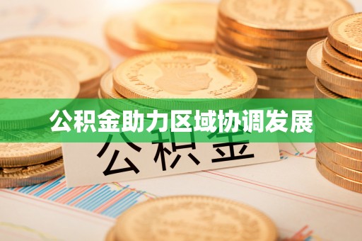 高台公积金助力区域协调发展