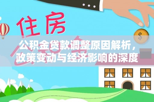 高台公积金贷款调整原因解析，政策变动与经济影响的深度探讨