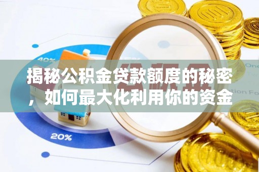 高台揭秘公积金贷款额度的秘密，如何最大化利用你的资金