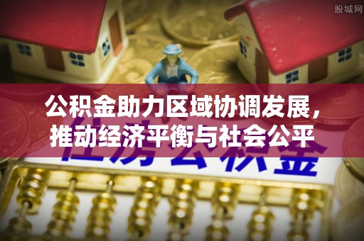高台公积金助力区域协调发展，推动经济平衡与社会公平