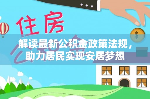 高台解读最新公积金政策法规，助力居民实现安居梦想