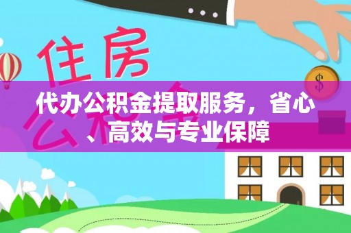 高台代办公积金提取服务，省心、高效与专业保障