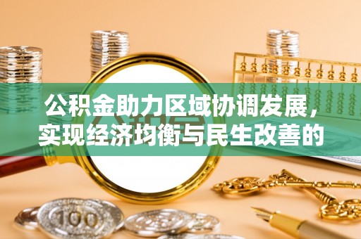 高台公积金助力区域协调发展，实现经济均衡与民生改善的新路径