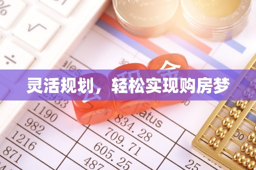 高台灵活规划，轻松实现购房梦