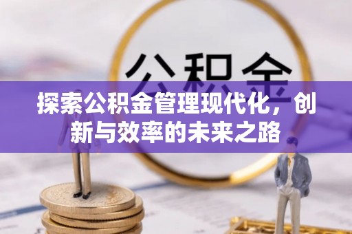 高台探索公积金管理现代化，创新与效率的未来之路