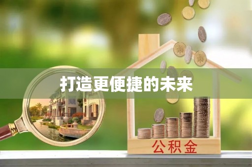 高台打造更便捷的未来