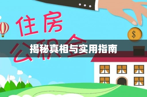 高台揭秘真相与实用指南