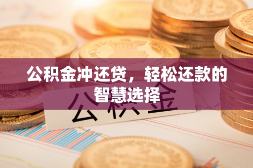 高台公积金冲还贷，轻松还款的智慧选择