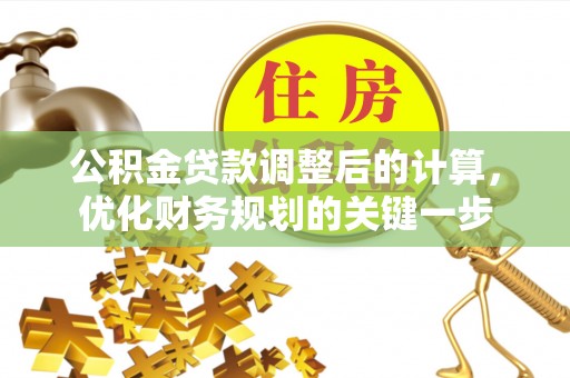 高台公积金贷款调整后的计算，优化财务规划的关键一步