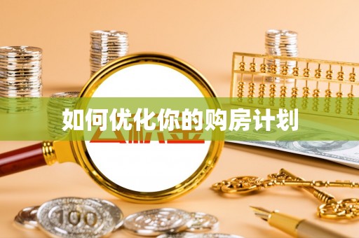 高台如何优化你的购房计划