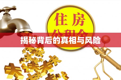 高台揭秘背后的真相与风险