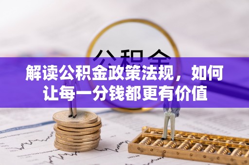 高台解读公积金政策法规，如何让每一分钱都更有价值