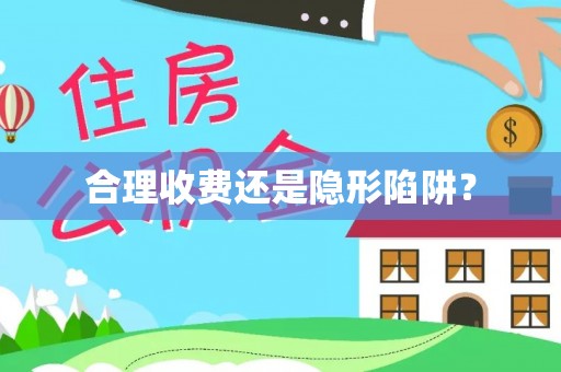 高台合理收费还是隐形陷阱？