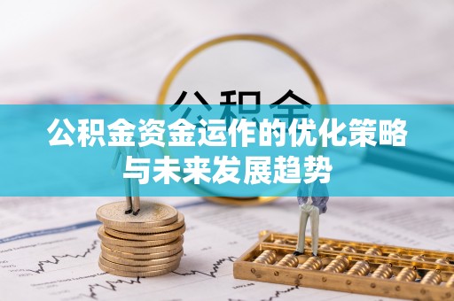 高台公积金资金运作的优化策略与未来发展趋势