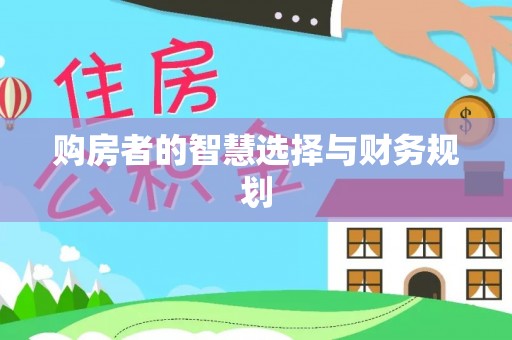 高台购房者的智慧选择与财务规划