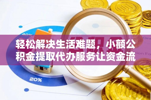 高台轻松解决生活难题，小额公积金提取代办服务让资金流动更便捷