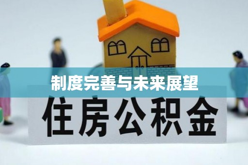 高台制度完善与未来展望