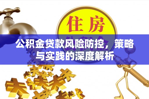 高台公积金贷款风险防控，策略与实践的深度解析