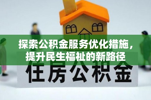 高台探索公积金服务优化措施，提升民生福祉的新路径