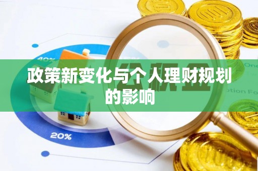 高台政策新变化与个人理财规划的影响
