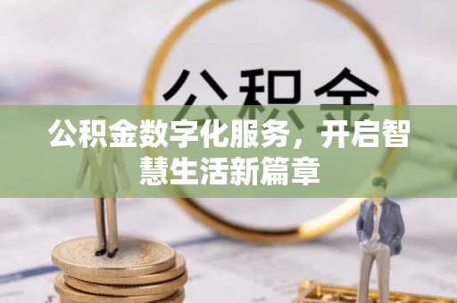 高台公积金数字化服务，开启智慧生活新篇章