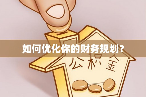 高台如何优化你的财务规划？