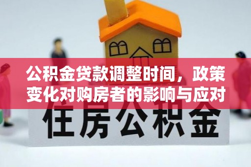 高台公积金贷款调整时间，政策变化对购房者的影响与应对策略