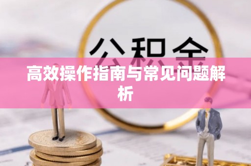 高台高效操作指南与常见问题解析