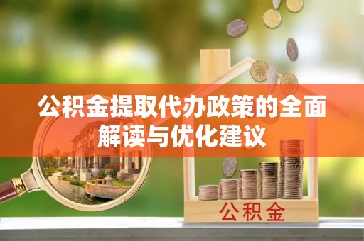 高台公积金提取代办政策的全面解读与优化建议