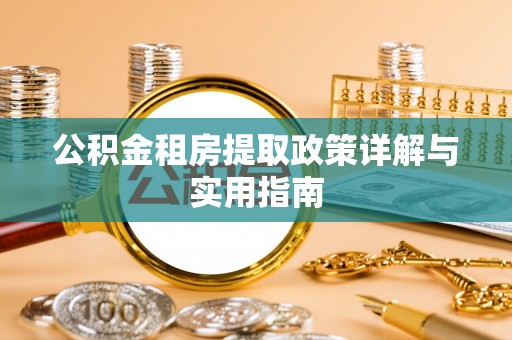 高台公积金租房提取政策详解与实用指南