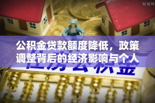 高台公积金贷款额度降低，政策调整背后的经济影响与个人应对策略