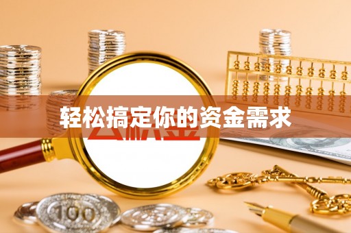 高台轻松搞定你的资金需求