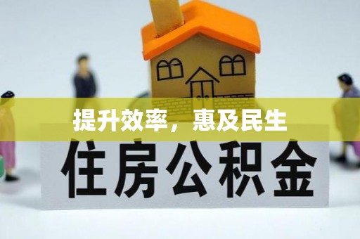 高台提升效率，惠及民生
