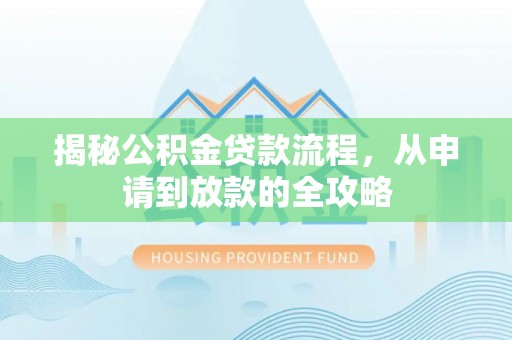 高台揭秘公积金贷款流程，从申请到放款的全攻略