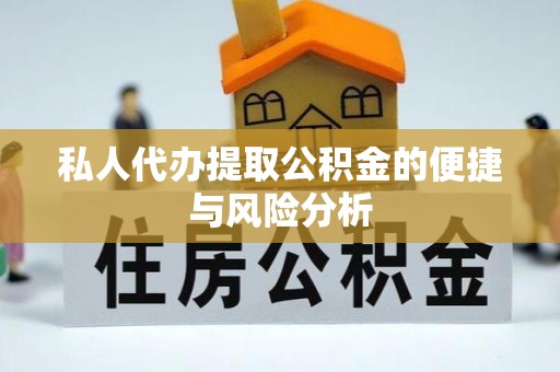 高台私人代办提取公积金的便捷与风险分析