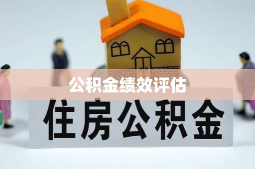 高台公积金绩效评估