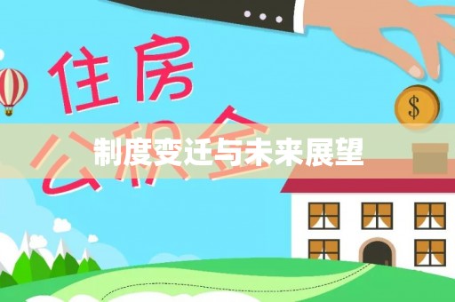 高台制度变迁与未来展望