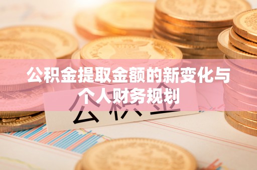 高台公积金提取金额的新变化与个人财务规划
