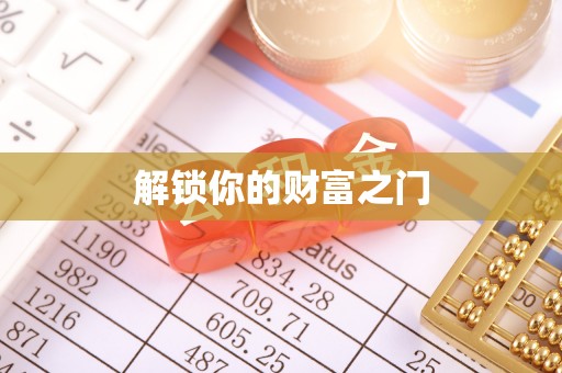 高台解锁你的财富之门