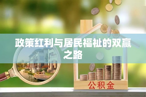 高台政策红利与居民福祉的双赢之路