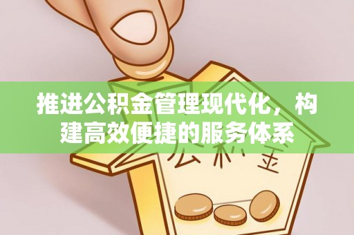 高台推进公积金管理现代化，构建高效便捷的服务体系