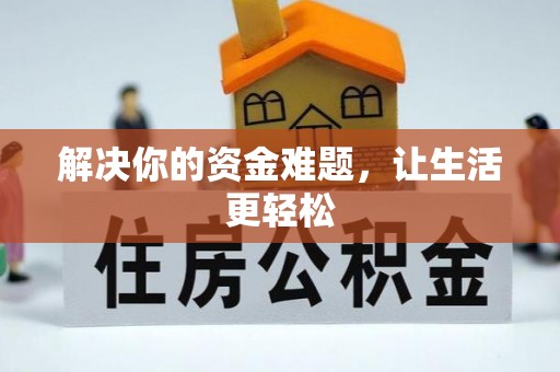 高台解决你的资金难题，让生活更轻松