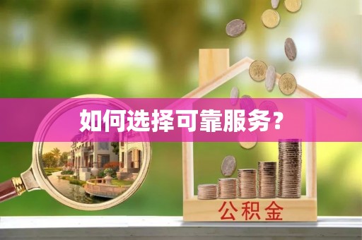 高台如何选择可靠服务？