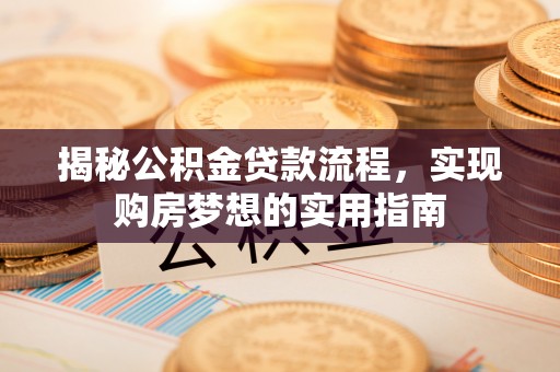 高台揭秘公积金贷款流程，实现购房梦想的实用指南