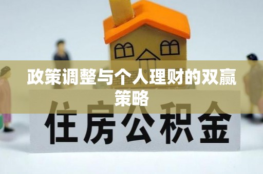 高台政策调整与个人理财的双赢策略